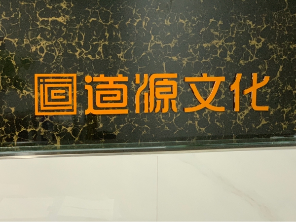 道源文化|內(nèi)容營(yíng)銷|社會(huì)化營(yíng)銷